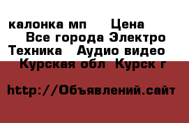 калонка мп 3 › Цена ­ 574 - Все города Электро-Техника » Аудио-видео   . Курская обл.,Курск г.